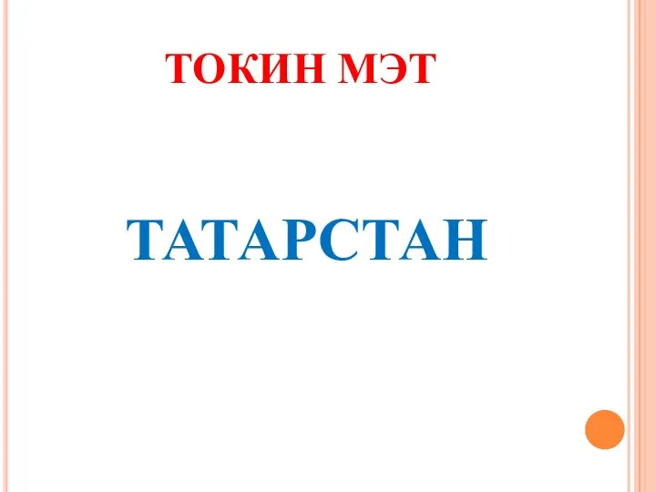 ТОКИН МЭТ ТАТАРСТАН