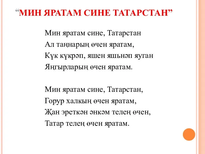 “МИН ЯРАТАМ СИНЕ ТАТАРСТАН” Мин яратам сине, Татарстан Ал таңнарың өчен яратам,