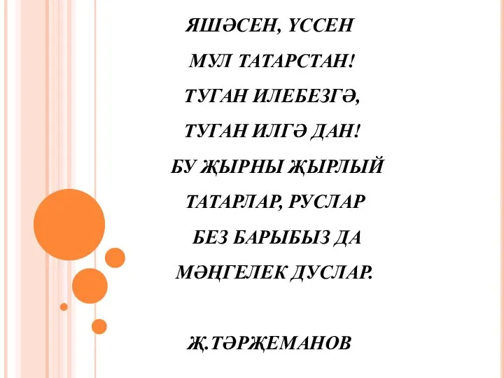 ЯШӘСЕН, ҮССЕН МУЛ ТАТАРСТАН! ТУГАН ИЛЕБЕЗГӘ, ТУГАН ИЛГӘ ДАН! БУ ҖЫРНЫ ҖЫРЛЫЙ