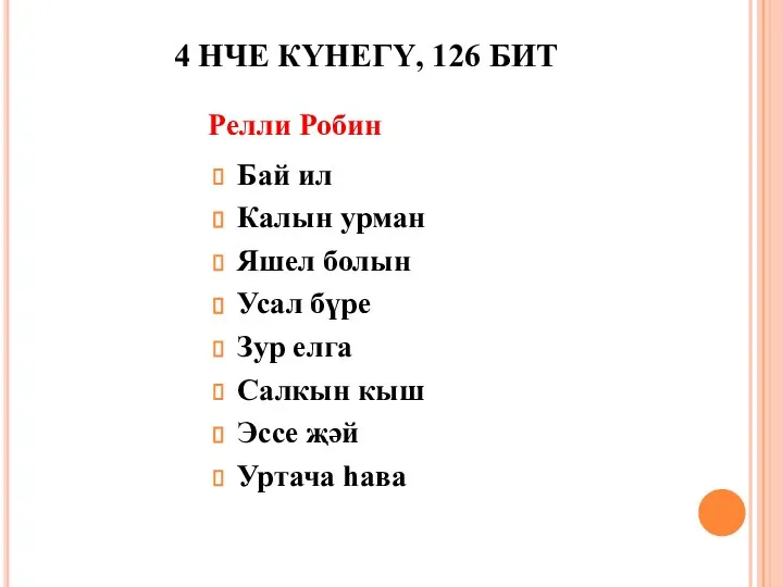 4 НЧЕ КҮНЕГҮ, 126 БИТ Бай ил Калын урман Яшел болын Усал