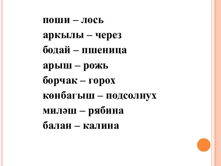 поши – лось аркылы – через бодай – пшеница арыш – рожь