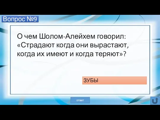 Вопрос №9 О чем Шолом-Алейхем говорил: «Страдают когда они вырастают, когда их