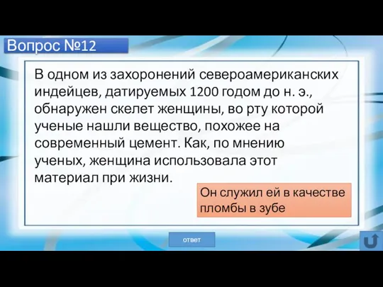 Вопрос №12 Он служил ей в качестве пломбы в зубе ответ В