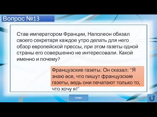 Вопрос №13 Став императором Франции, Наполеон обязал своего секретаря каждое утро делать