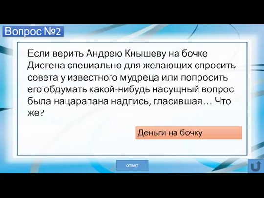 Вопрос №2 Деньги на бочку ответ Если верить Андрею Кнышеву на бочке