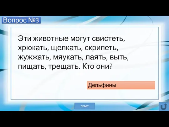 Вопрос №3 Эти животные могут свистеть, хрюкать, щелкать, скрипеть, жужжать, мяукать, лаять,