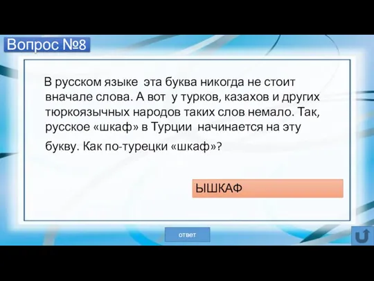 Вопрос №8 В русском языке эта буква никогда не стоит вначале слова.