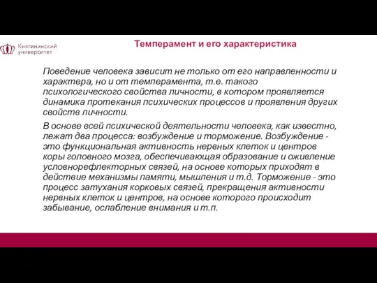 Темперамент и его характеристика Поведение человека зависит не только от его направленности