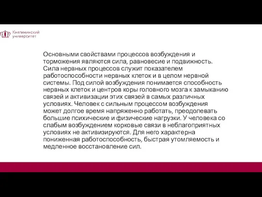 Основными свойствами процессов возбуждения и торможения являются сила, равновесие и подвижность. Сила