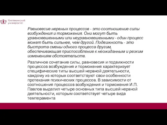 Равновесие нервных процессов - это соотношение силы возбуждения и торможения. Они могут