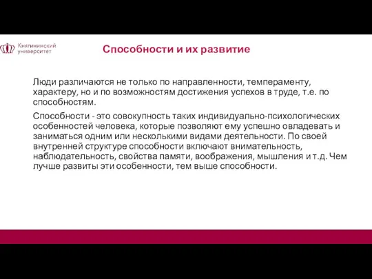 Способности и их развитие Люди различаются не только по направленности, темпераменту, характеру,