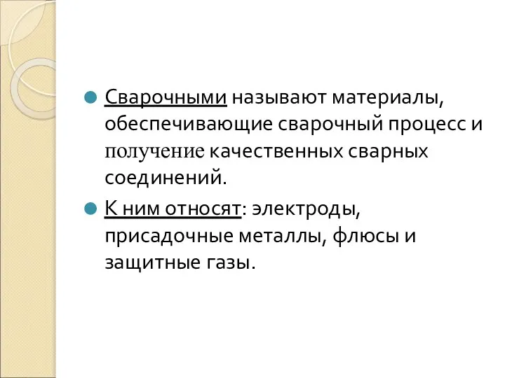 Сварочными называют материалы, обеспечивающие сварочный процесс и получение качественных сварных соединений. К