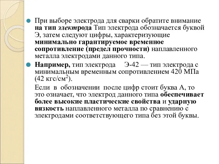 При выборе электрода для сварки обратите внимание на тип электрода Тип электрода