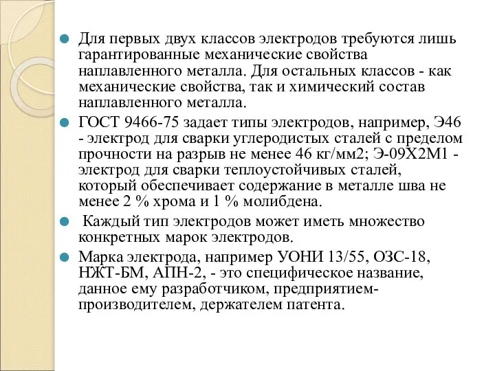 Для первых двух классов электродов требуются лишь гарантированные механические свойства наплавленного металла.