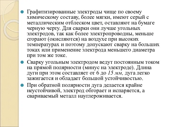 Графитизированные электроды чище по своему химическому составу, более мягки, имеют серый с