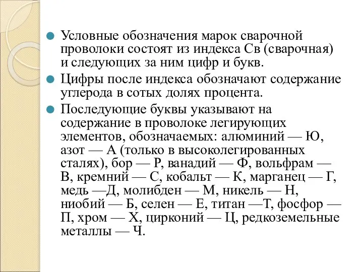 Условные обозначения марок сварочной проволоки состоят из индекса Св (сварочная) и следующих