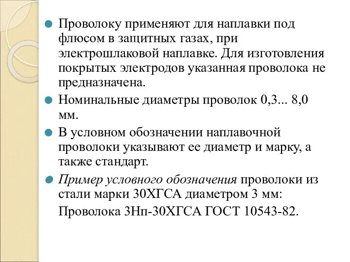 Проволоку применяют для наплавки под флюсом в защитных газах, при электрошлаковой наплавке.