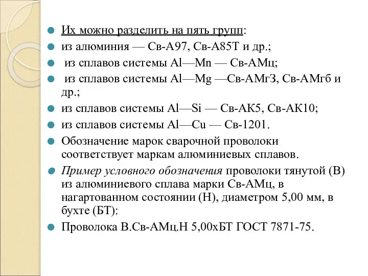 Их можно разделить на пять групп: из алюминия — Св-А97, Св-А85Т и