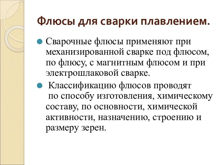 Флюсы для сварки плавлением. Сварочные флюсы применяют при механизированной сварке под флюсом,