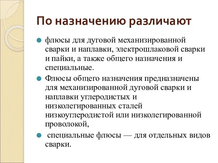 По назначению различают флюсы для дуговой механизированной сварки и наплавки, электрошлаковой сварки