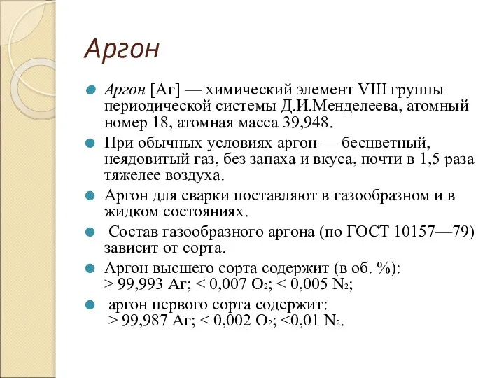 Аргон Аргон [Аг] — химический элемент VIII группы периодической системы Д.И.Менделеева, атомный