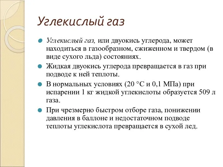 Углекислый газ Углекислый газ, или двуокись углерода, может находиться в газообразном, сжиженном