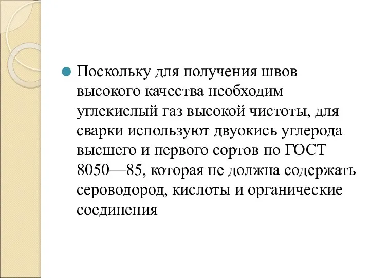 Поскольку для получения швов высокого качества необходим углекислый газ высокой чистоты, для