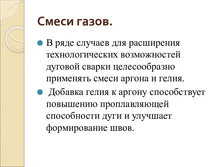 Смеси газов. В ряде случаев для расширения технологических возможностей дуговой сварки целесообразно