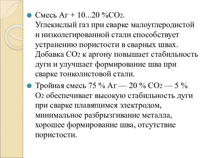 Смесь Аг + 10...20 %СО2. Углекислый газ при сварке малоуглеродистой и низколегированной