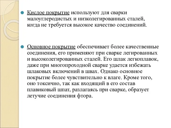 Кислое покрытие используют для сварки малоуглеродистых и низколегированных сталей, когда не требуется