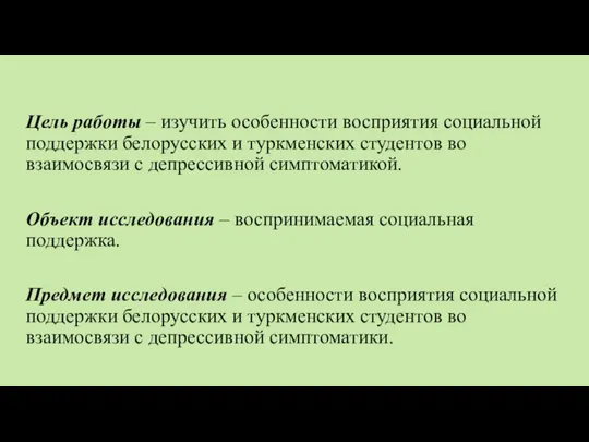 Цель работы – изучить особенности восприятия социальной поддержки белорусских и туркменских студентов