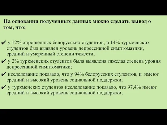 На основании полученных данных можно сделать вывод о том, что: у 12%