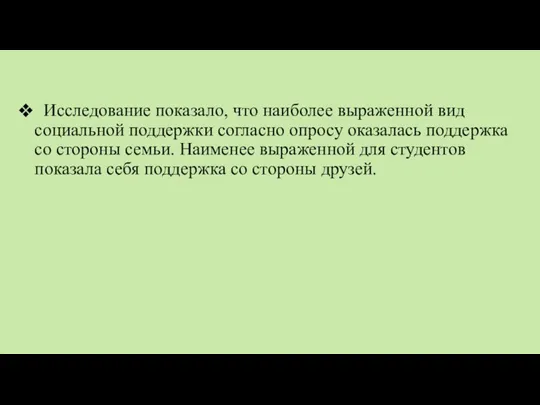 Исследование показало, что наиболее выраженной вид социальной поддержки согласно опросу оказалась поддержка