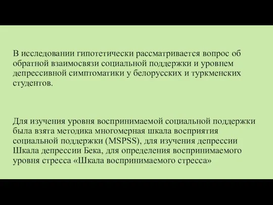 В исследовании гипотетически рассматривается вопрос об обратной взаимосвязи социальной поддержки и уровнем