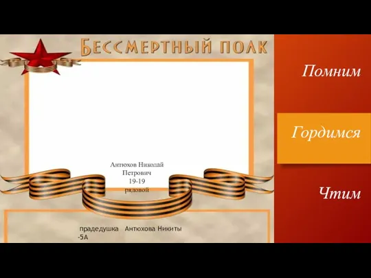 Помним Гордимся Чтим Антюхов Николай Петрович 19-19 рядовой прадедушка Антюхова Никиты -5А