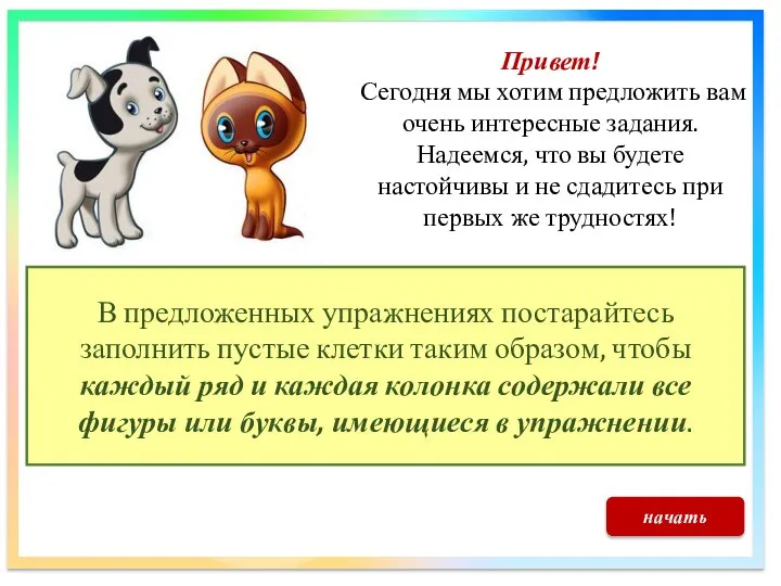 Привет! Сегодня мы хотим предложить вам очень интересные задания. Надеемся, что вы