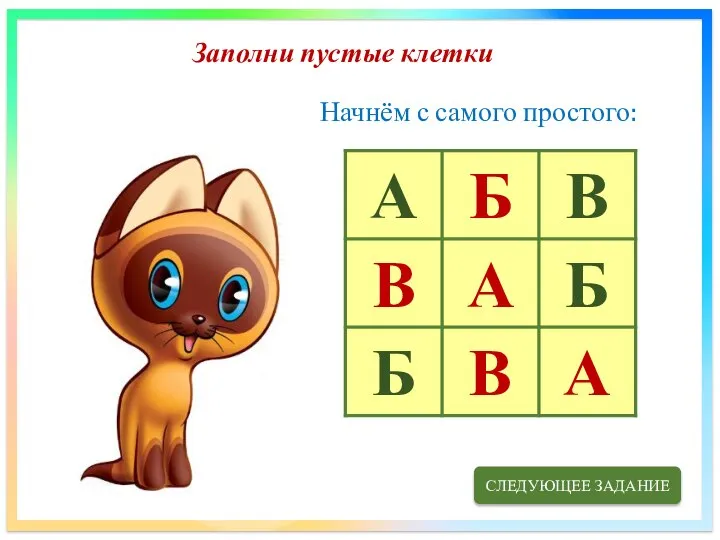 Заполни пустые клетки Начнём с самого простого: СЛЕДУЮЩЕЕ ЗАДАНИЕ