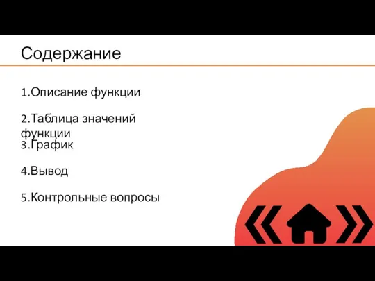 Содержание 1.Описание функции 2.Таблица значений функции 3.График 4.Вывод 5.Контрольные вопросы