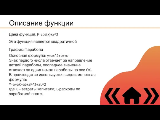 Описание функции Дана функция: F=cos(x)+x^2 Эта функция является квадратичной Основная формула: y=ax^2+bx+c