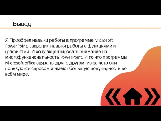 Вывод Я Приобрел навыки работы в программе Microsoft PowerPoint, закрепил навыки работы