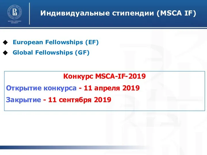 European Fellowships (EF) Global Fellowships (GF) Конкурс MSCA-IF-2019 Открытие конкурса - 11