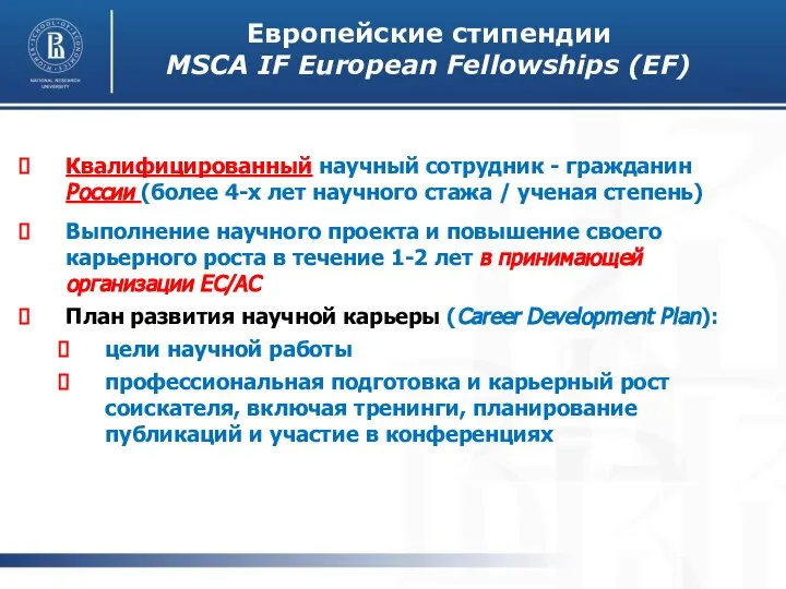 Европейские стипендии MSCA IF European Fellowships (EF) Квалифицированный научный сотрудник - гражданин