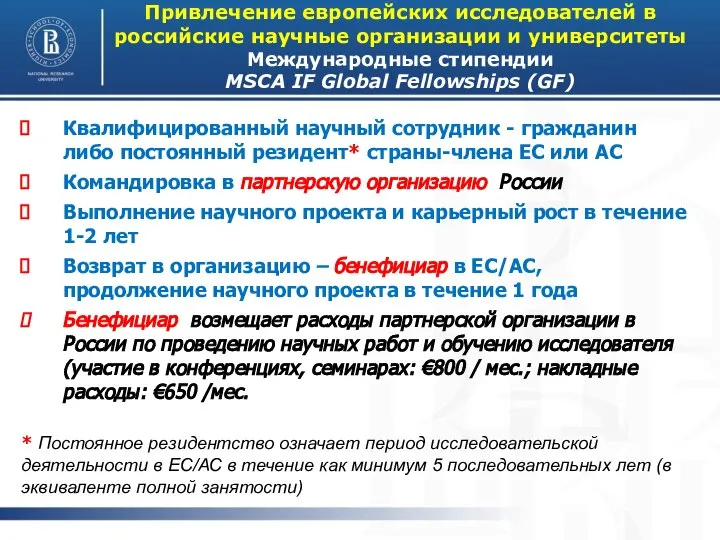 Привлечение европейских исследователей в российские научные организации и университеты Международные стипендии MSCA