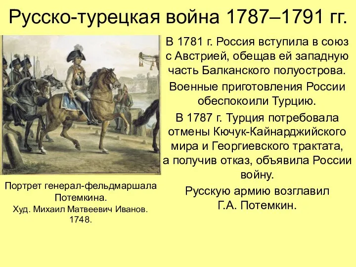 Русско-турецкая война 1787–1791 гг. В 1781 г. Россия вступила в союз с