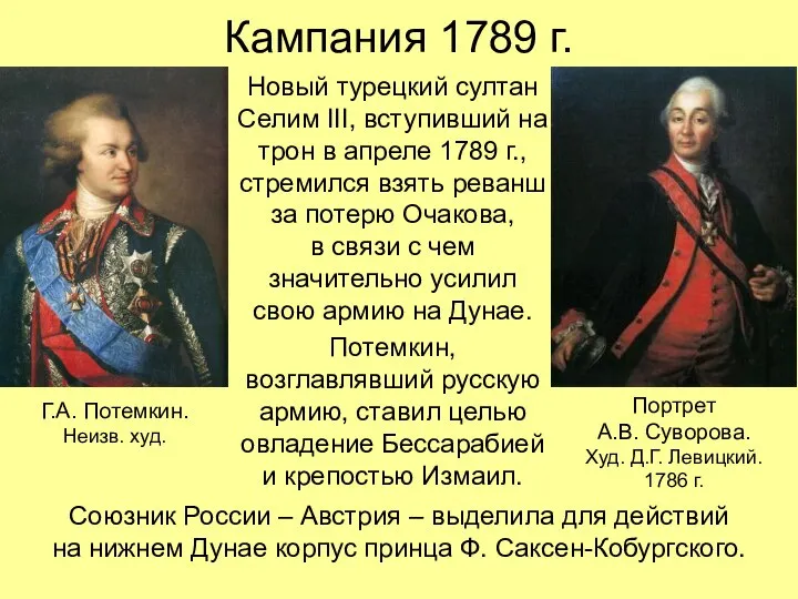 Кампания 1789 г. Новый турецкий султан Селим III, вступивший на трон в