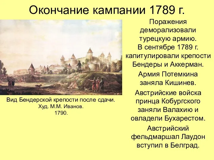 Окончание кампании 1789 г. Поражения деморализовали турецкую армию. В сентябре 1789 г.