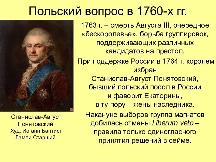 Польский вопрос в 1760-х гг. 1763 г. – смерть Августа III, очередное