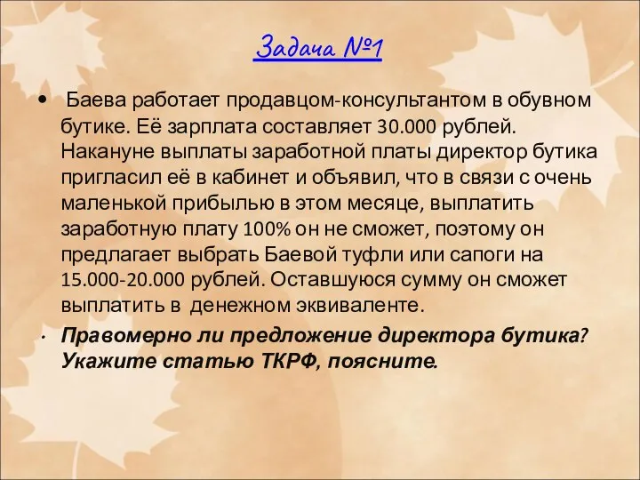 Задача №1 Баева работает продавцом-консультантом в обувном бутике. Её зарплата составляет 30.000