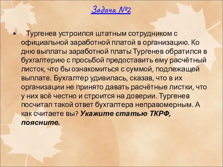 Задача №2 Тургенев устроился штатным сотрудником с официальной заработной платой в организацию.