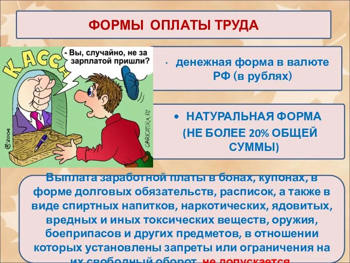 ФОРМЫ ОПЛАТЫ ТРУДА денежная форма в валюте РФ (в рублях) НАТУРАЛЬНАЯ ФОРМА